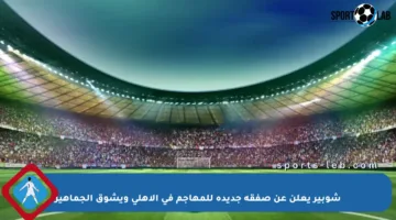 شوبير يعلن عن صفقة جديدة للمهاجم في الأهلي ويشوق الجماهير